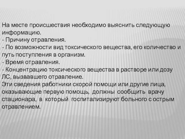 На месте происшествия необходимо выяснить следующую информацию. - Причину отравления. -