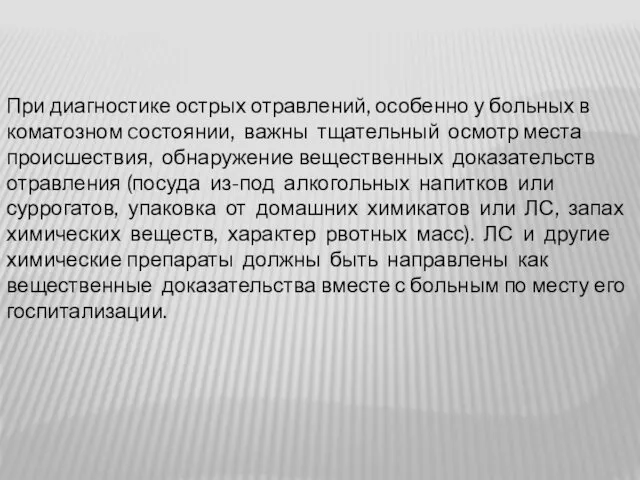 При диагностике острых отравлений, особенно у больных в коматозном cостоянии, важны