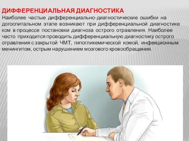 ДИФФЕРЕНЦИАЛЬНАЯ ДИАГНОСТИКА Наиболее частые дифференциально-диагностические ошибки на догоспитальном этапе возникают при