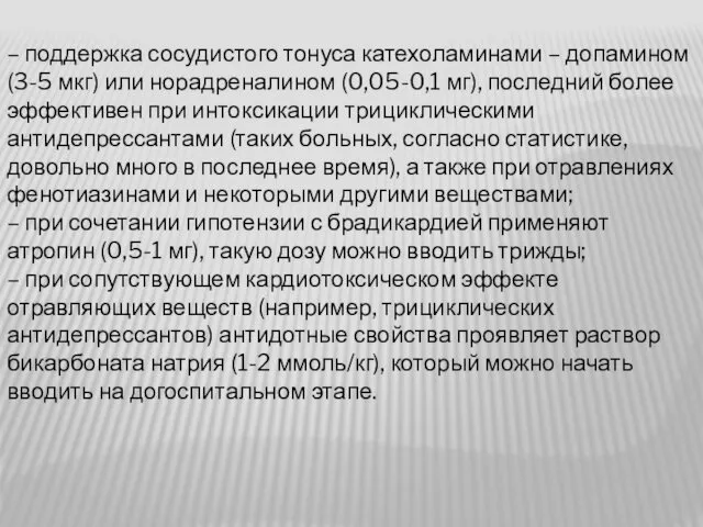 – поддержка сосудистого тонуса катехоламинами – допамином (3-5 мкг) или норадреналином