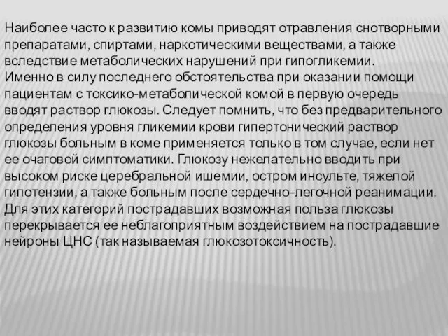 Наиболее часто к развитию комы приводят отравления снотворными препаратами, спиртами, наркотическими