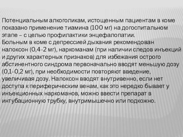 Потенциальным алкоголикам, истощенным пациентам в коме показано применение тиамина (100 мг)