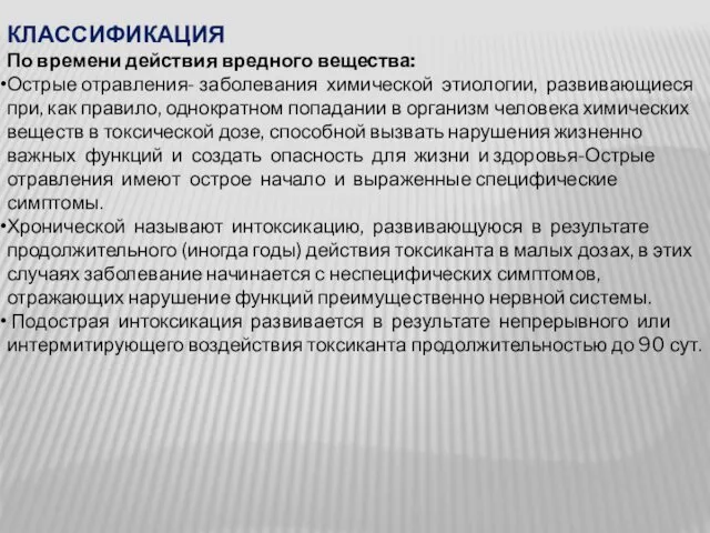 КЛАССИФИКАЦИЯ По времени действия вредного вещества: Острые отравления- заболевания химической этиологии,