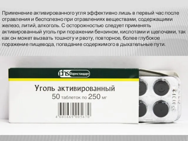 Применение активированного угля эффективно лишь в первый час после отравления и