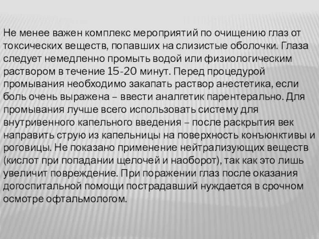 Не менее важен комплекс мероприятий по очищению глаз от токсических веществ,