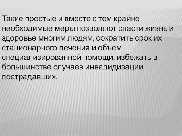 Такие простые и вместе с тем крайне необходимые меры позволяют спасти