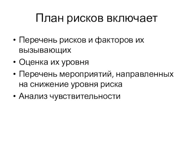 План рисков включает Перечень рисков и факторов их вызывающих Оценка их