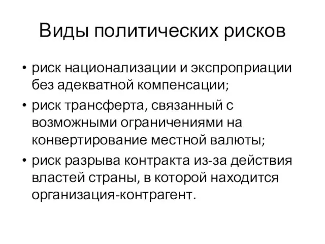 Виды политических рисков риск национализации и экспроприации без адекватной компенсации; риск