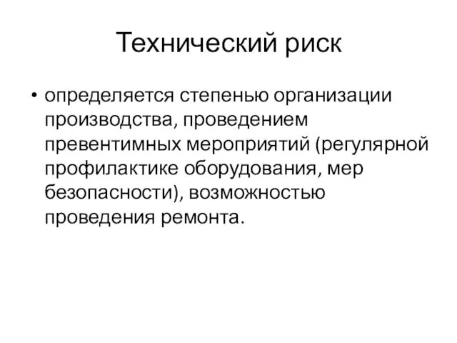 Технический риск определяется степенью организации производства, проведением превентимных мероприятий (регулярной профилактике