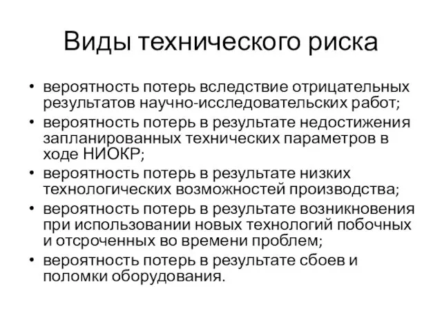 Виды технического риска вероятность потерь вследствие отрицательных результатов научно-исследовательских работ; вероятность