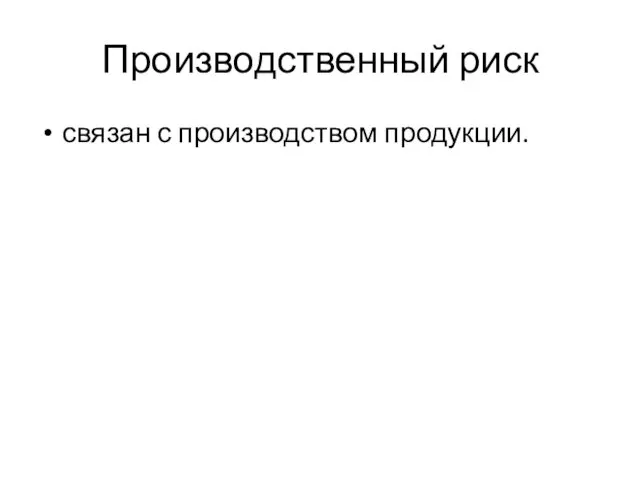 Производственный риск связан с производством продукции.