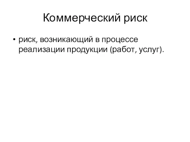 Коммерческий риск риск, возникающий в процессе реализации продукции (работ, услуг).