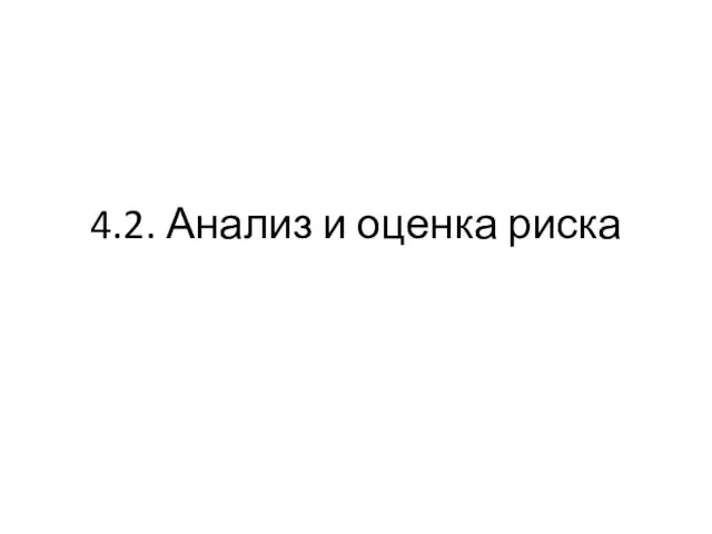 4.2. Анализ и оценка риска