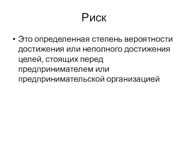 Риск Это определенная степень вероятности достижения или неполного достижения целей, стоящих перед предпринимателем или предпринимательской организацией