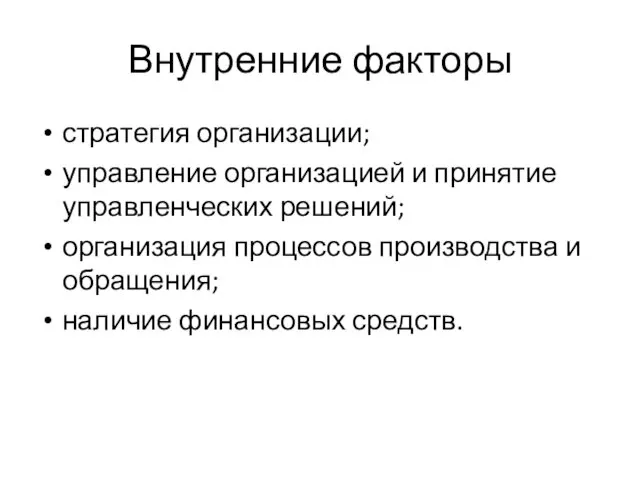 Внутренние факторы стратегия организации; управление организацией и принятие управленческих решений; организация