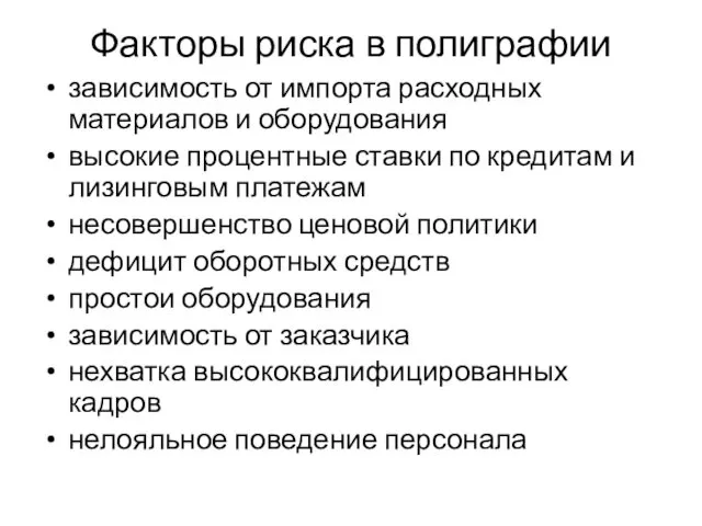 Факторы риска в полиграфии зависимость от импорта расходных материалов и оборудования