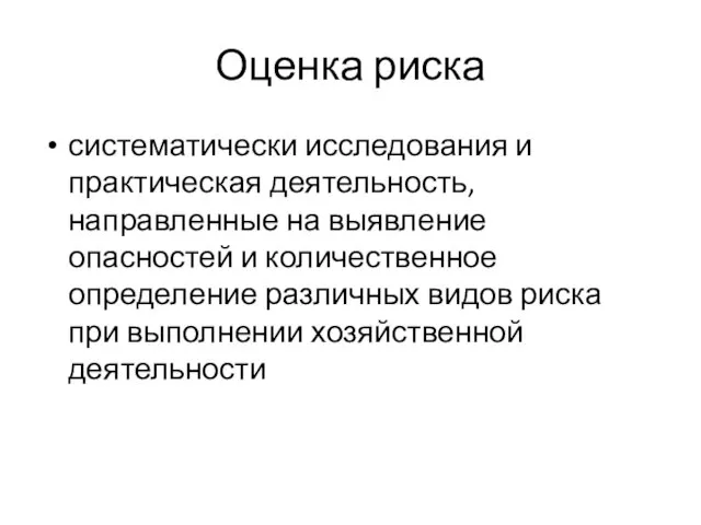 Оценка риска систематически исследования и практическая деятельность, направленные на выявление опасностей