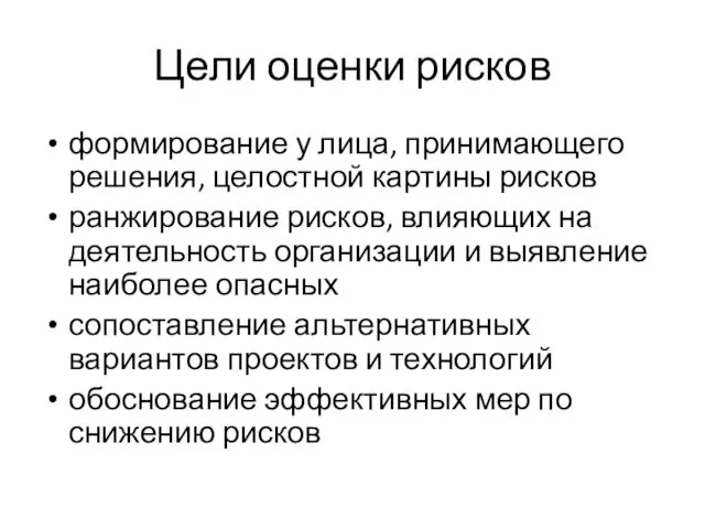 Цели оценки рисков формирование у лица, принимающего решения, целостной картины рисков