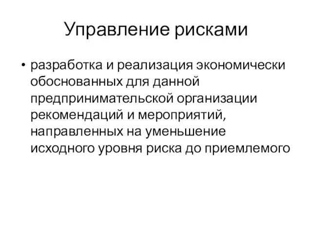 Управление рисками разработка и реализация экономически обоснованных для данной предпринимательской организации