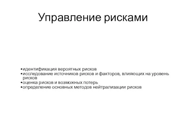 Управление рисками идентификация вероятных рисков исследование источников рисков и факторов, влияющих