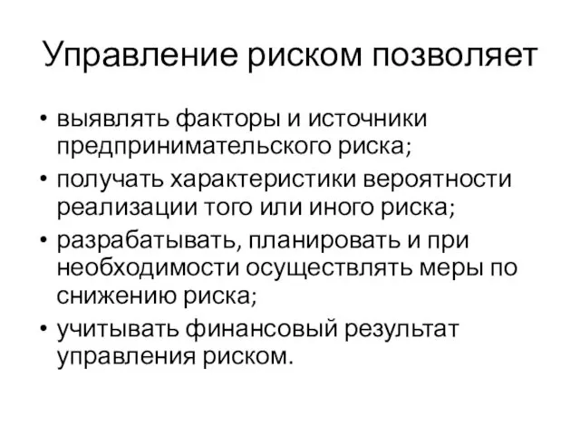 Управление риском позволяет выявлять факторы и источники предпринимательского риска; получать характеристики