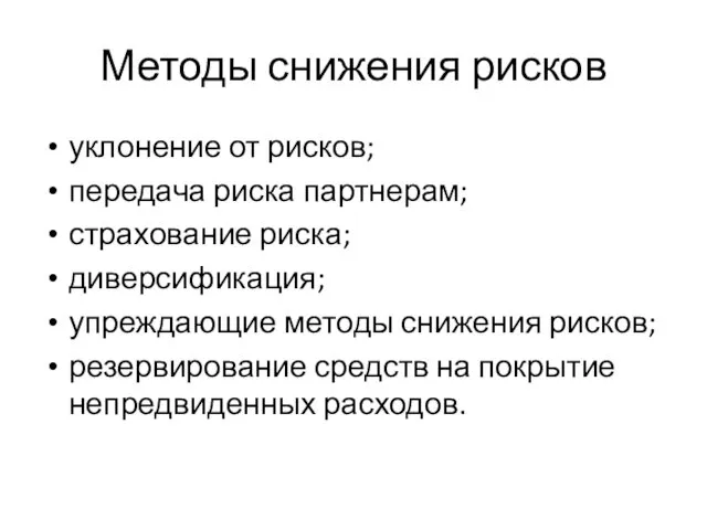 Методы снижения рисков уклонение от рисков; передача риска партнерам; страхование риска;