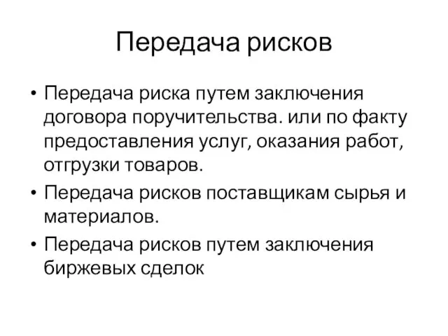 Передача рисков Передача риска путем заключения договора поручительства. или по факту