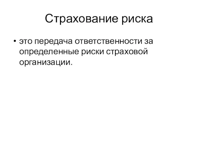 Страхование риска это передача ответственности за определенные риски страховой организации.