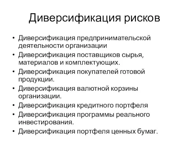 Диверсификация рисков Диверсификация предпринимательской деятельности организации Диверсификация поставщиков сырья, материалов и