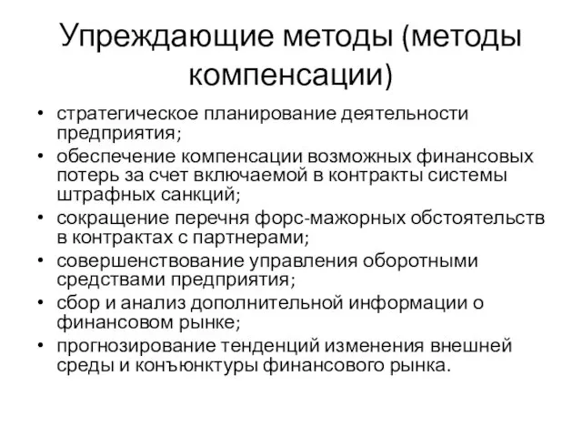 Упреждающие методы (методы компенсации) стратегическое планирование деятельности предприятия; обеспечение компенсации возможных