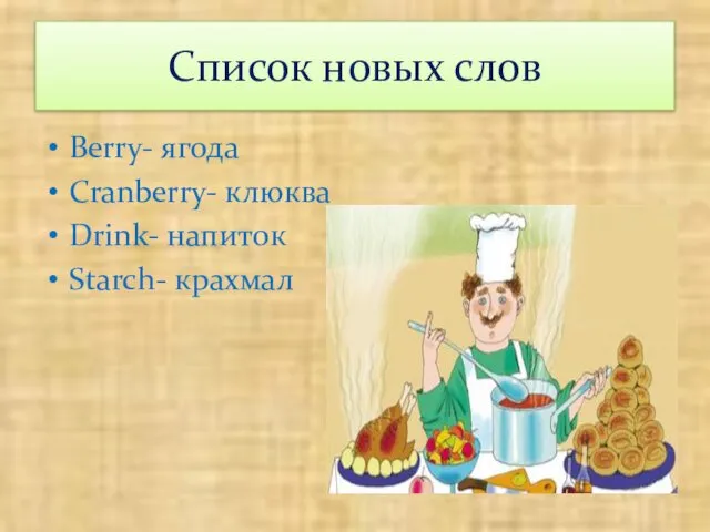 Список новых слов Berry- ягода Cranberry- клюква Drink- напиток Starch- крахмал