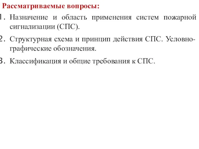 Назначение и область применения систем пожарной сигнализации (СПС). Структурная схема и