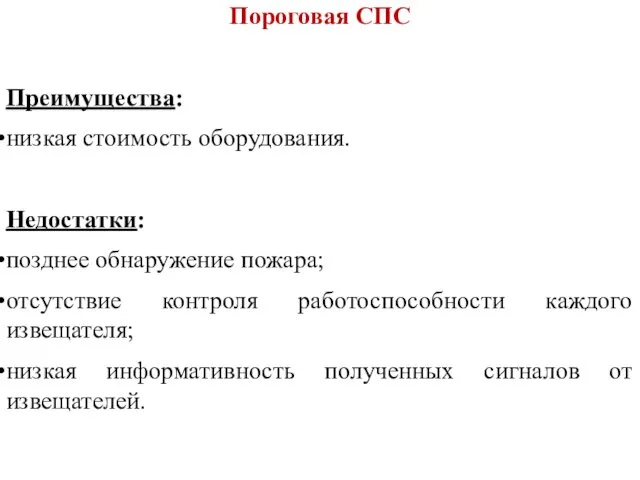 Пороговая СПС Преимущества: низкая стоимость оборудования. Недостатки: позднее обнаружение пожара; отсутствие