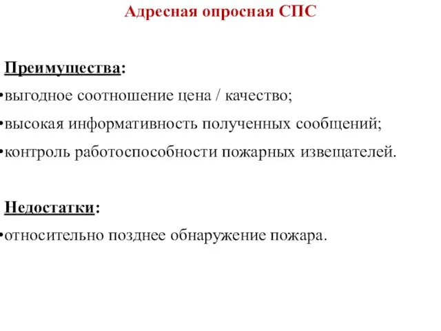 Адресная опросная СПС Преимущества: выгодное соотношение цена / качество; высокая информативность