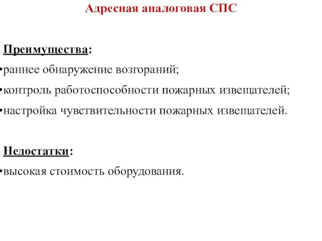 Адресная аналоговая СПС Преимущества: раннее обнаружение возгораний; контроль работоспособности пожарных извещателей;