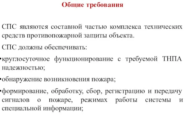 СПС являются составной частью комплекса технических средств противопожарной защиты объекта. СПС