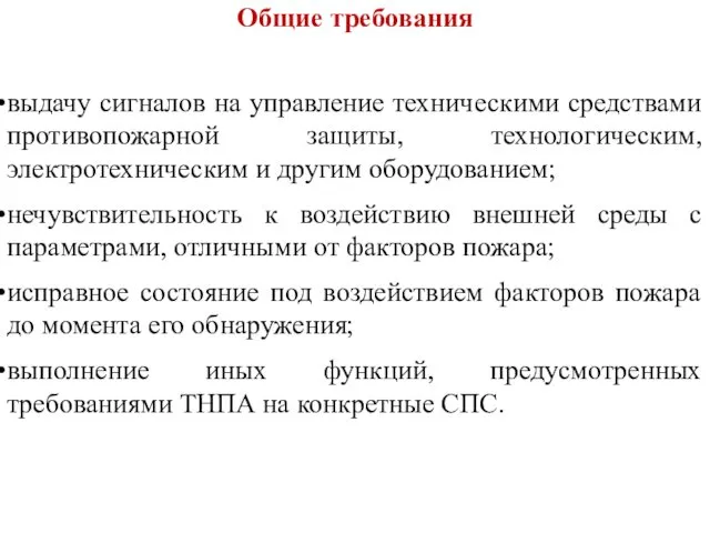 выдачу сигналов на управление техническими средствами противопожарной защиты, технологическим, электротехническим и