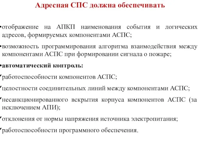 отображение на АПКП наименования события и логических адресов, формируемых компонентами АСПС;