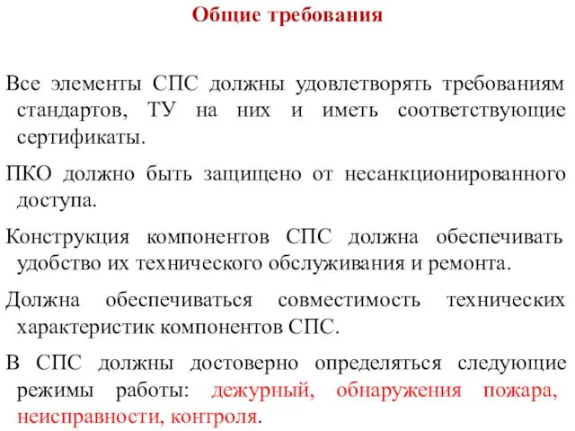 Все элементы СПС должны удовлетворять требованиям стандартов, ТУ на них и