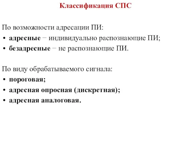 По возможности адресации ПИ: адресные − индивидуально распознающие ПИ; безадресные −