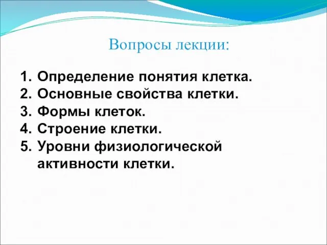 Вопросы лекции: Определение понятия клетка. Основные свойства клетки. Формы клеток. Строение клетки. Уровни физиологической активности клетки.