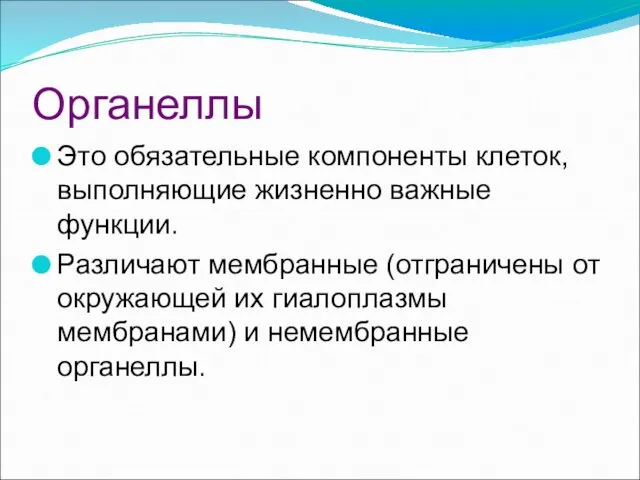 Органеллы Это обязательные компоненты клеток, выполняющие жизненно важные функции. Различают мембранные