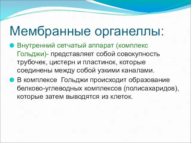 Мембранные органеллы: Внутренний сетчатый аппарат (комплекс Гольджи)- представляет собой совокупность трубочек,