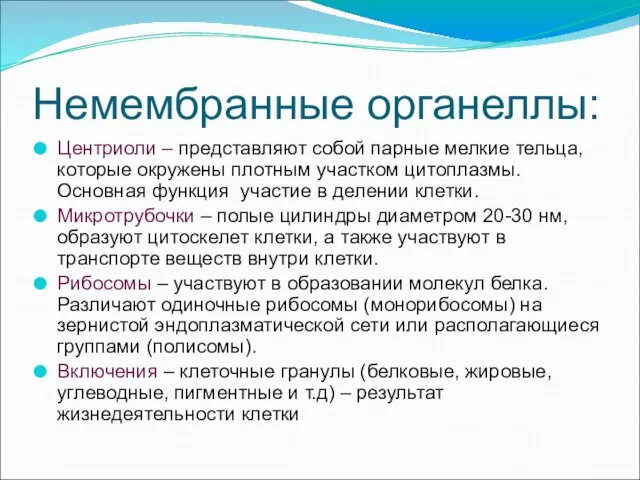 Немембранные органеллы: Центриоли – представляют собой парные мелкие тельца, которые окружены