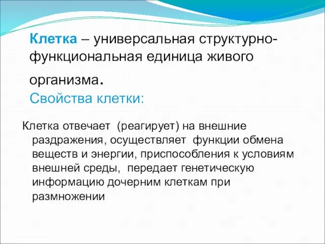 Клетка – универсальная структурно-функциональная единица живого организма. Свойства клетки: Клетка отвечает