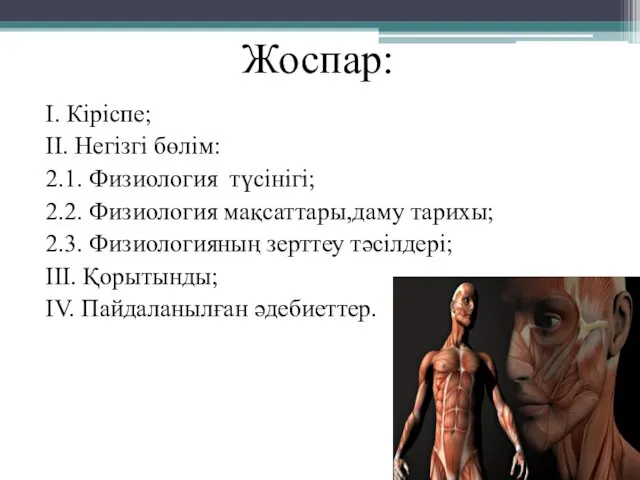 Жоспар: I. Кіріспе; II. Негізгі бөлім: 2.1. Физиология түсінігі; 2.2. Физиология