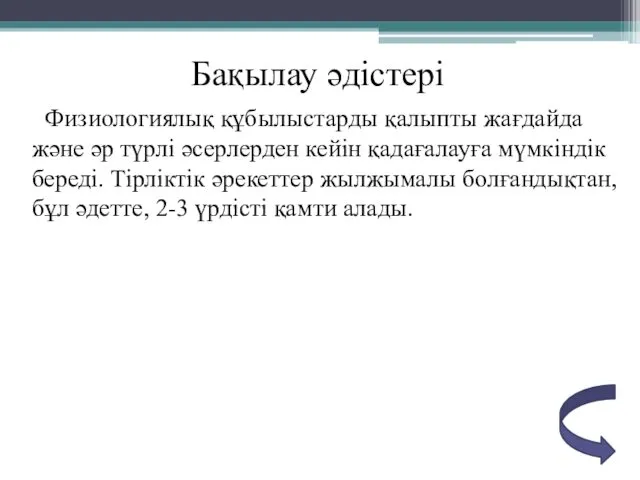 Бақылау әдістері Физиологиялық құбылыстарды қалыпты жағдайда және әр түрлі әсерлерден кейін