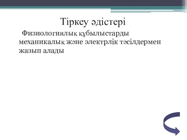 Тіркеу әдістері Физиологиялық құбылыстарды механикалық және электрлік тәсілдермен жазып алады