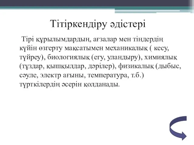 Тітіркендіру әдістері Тірі құрылымдардың, ағзалар мен тіндердің күйін өзгерту мақсатымен механикалық