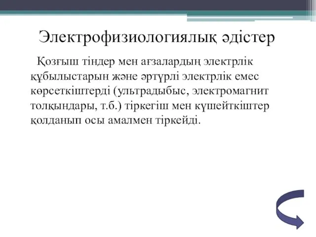 Электрофизиологиялық әдістер Қозғыш тіндер мен ағзалардың электрлік құбылыстарын және әртүрлі электрлік